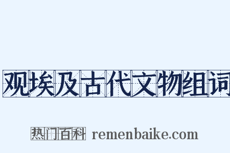 观埃及古代文物组词是什么意思的图片